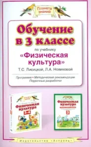 Education in grade 3 on the textbook "Physical Culture" T. S. Lisitskaya