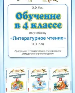 Education in the 4th grade on the textbook "Literary reading". Program