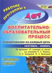 Educational and educational process. Planning for every day. Art. gr. September-November. GEF: Chernivanova