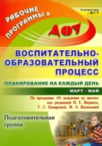 Educational and educational process. Planning for every day. Preparatory group. Mart-May: Chernivanova