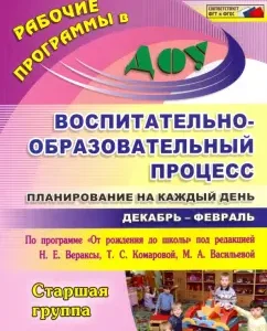 Educational and educational process. Planning for every day. Senior group. December-February: Chernivanova