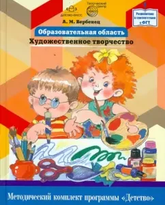 Educational area "Artistic Creativity". How to work according to the program "Childhood": Anna Verbenets