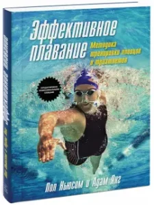 Effective swimming. Methodology for training swimmers and triathletes: News