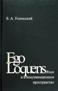 Ego Loquens. Language and communication space: Boris Uspensky