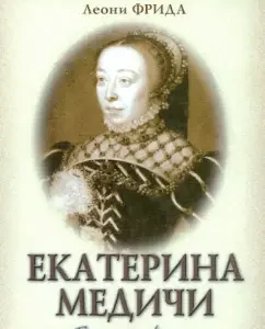 Ekaterina Medici: Leoni Frida