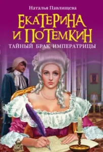 Ekaterina and Potemkin. Empress's secret marriage: Natalia Pavlishcheva