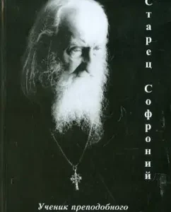 Elder Sophronius. Pupil of the Monk Siluan Athos: Lyudmila Ilyunin
