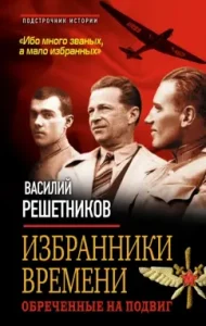 Electors of the time. Doomed to the feat: Vasily Reshetnikov