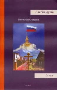 Elegy of the soul: Vyacheslav Smirnov