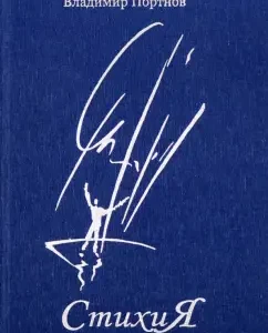 Element. Poems: Vladimir Portnov