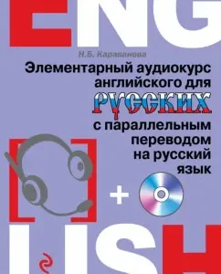 Elementary English audio course for Russians with parallel translation into Russian (+CD): Natalia Karavanova