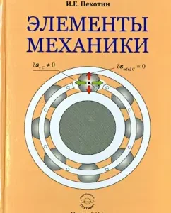 Elements of mechanics: Ivan Pokhotin