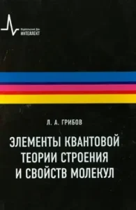 Elements of quantum theory of the structure and properties of molecules. Textbook: Leo Gribov