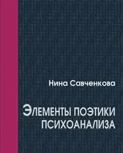 Elements of the poetics of psychoanalysis: Nina Savchenkova