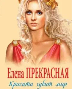 Elena is beautiful. Beauty destroys the world: Natalya Pavlishcheva