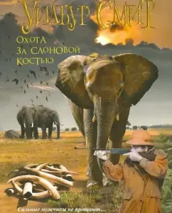Elephant Hunt: Wilbur Smith