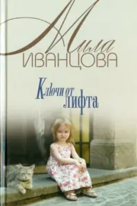 Elevator keys: Mila Ivantsova