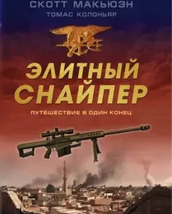 Elite sniper. One -way trip: Macouen