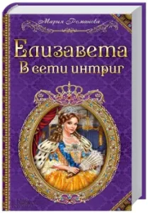 Elizabeth. On the Intrigue network: Maria Romanova