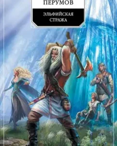 Elven Guard: Nick Perumov