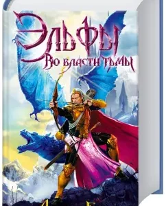 Elves. In the grip of darkness: James Barcley