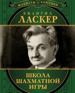 Emanuel Lasker. School of chess game: Nikolai Kalinichenko