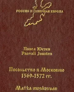 Embassy in Muscovy 1569-1572: Pavel Yusten