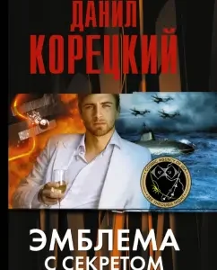 Emblem with a secret (secret abductor-3): Danil Koretsky