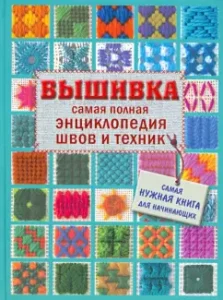 Embroidery. The most complete seam encyclopedia and technician: Galina Marinova