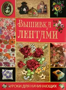 Embroidery with ribbons. Lessons for beginners: Svetlana Rashchupkina