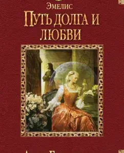 Emelis. The path of duty and love: Anna Gavrilova