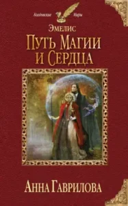 Emelis. The path of magic and heart: Anna Gavrilova