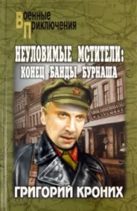 Emergency Avengers: the end of the Burnash gang: Grigory Krochi
