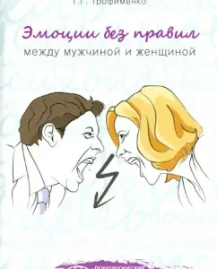 Emotions without rules. Between a man and a woman: Tatyana Trofimenko