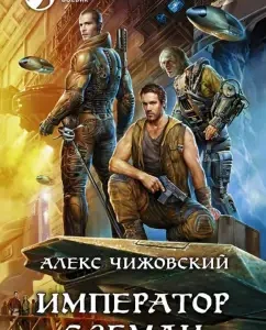 Emperor from the Earth: Alex Chizhovsky