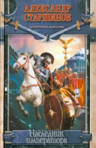 Emperor heir: Alexander Starshinov