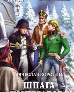 Emperor's sword: Vyacheslav Korotin
