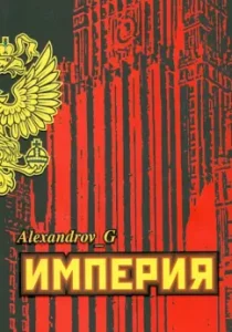 Empire: Gennady Alexandrov