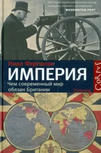 Empire. Than the modern world owes Britain: Nial Ferguson