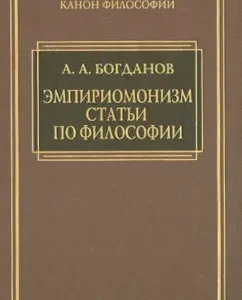 Empiriomonism. Articles on Philosophy: Alexander Bogdanov