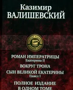 Empress’s novel. Catherine II. Around the throne. The son of the great Catherine. Pavel I: Kazimir Valishevsky