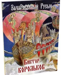 Enchanted by Russia. Victor Korolkov