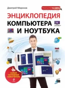 Encyclopedia of a computer and laptop. The most obvious self -sort of self -sorted: Dmitry Mironov
