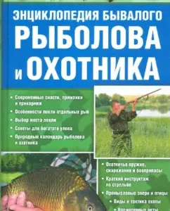 Encyclopedia of experienced fisherman and hunter