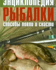 Encyclopedia of fishing. Catching and tackle methods: Kolendovich