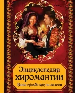 Encyclopedia of palmistry. Your fate is in the palm of your hand