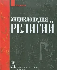 Encyclopedia of religions: Averchenko