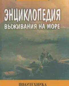 Encyclopedia of survival at sea: Alexander Potapov