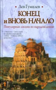 End and again the beginning: Popular lectures on population: Leo Gumilev