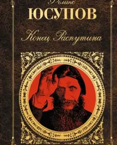 End of Rasputin: Felix Yusupov